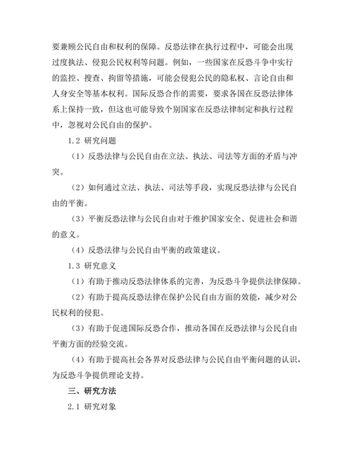 反恐法律与公民自由的平衡探讨
