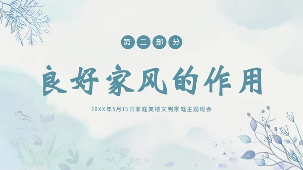 家风家教家庭国际家庭日主题班会PPT课件