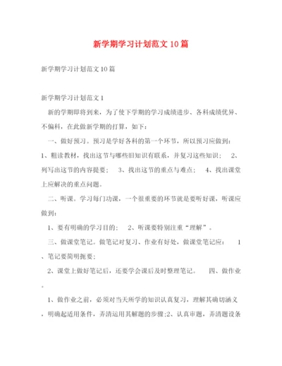 精编之新学期学习计划范文10篇.docx