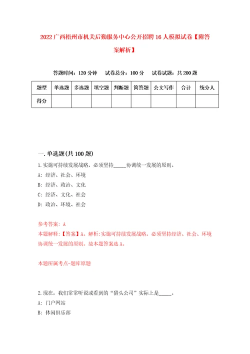 2022广西梧州市机关后勤服务中心公开招聘16人模拟试卷附答案解析第3版