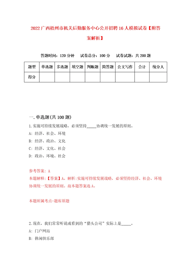 2022广西梧州市机关后勤服务中心公开招聘16人模拟试卷附答案解析第3版