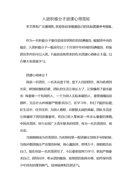 入团积极分子团课心得简短