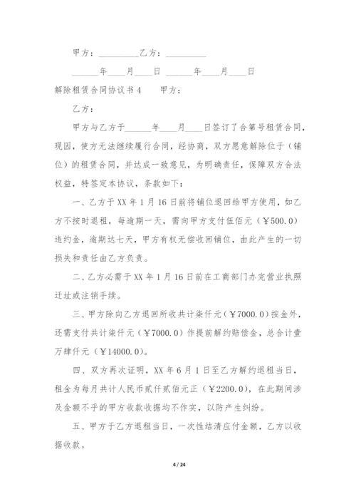 解除租赁合同协议书17篇(租赁解除合同协议书范本).docx