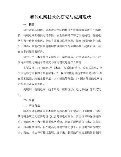 智能电网技术的研究与应用现状