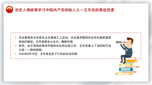 党史人物故事学习中国共产党创始人之一王尽美的事迹党课PPT
