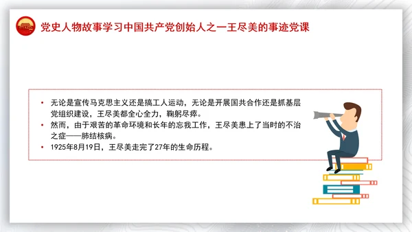 党史人物故事学习中国共产党创始人之一王尽美的事迹党课PPT