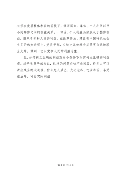 树立正确的利益观，做立党为公、执政为民的模范 (4).docx