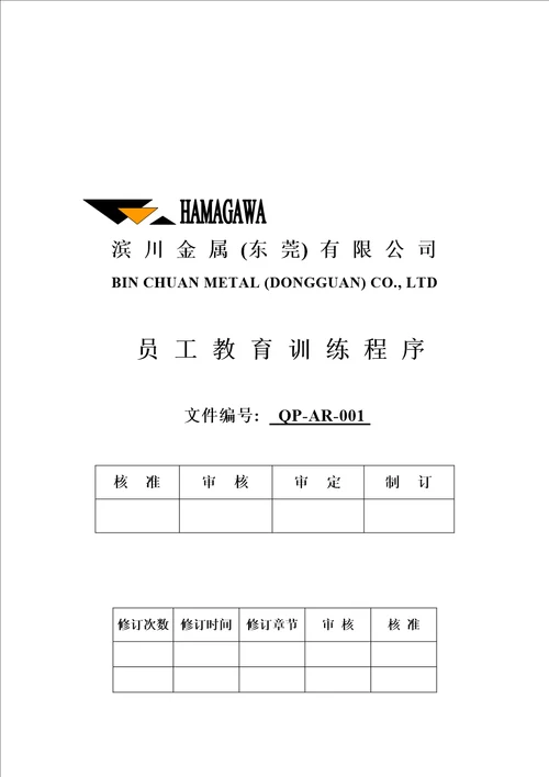 东莞某公司员工培训程序