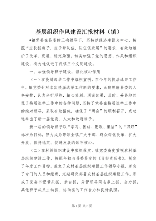 基层组织作风建设汇报材料（镇）.docx