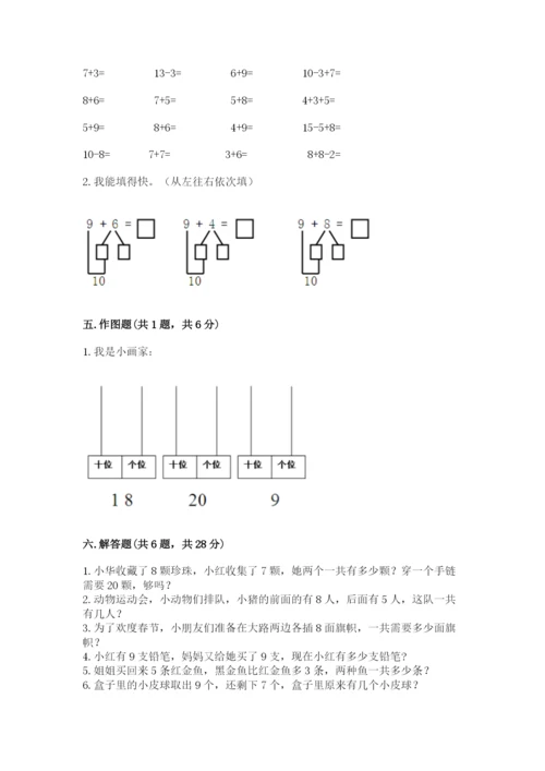 人教版一年级上册数学第八单元《20以内的进位加法》测试卷及参考答案（基础题）.docx