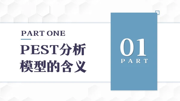 彩色简约PEST分析PPT模板宣传PPT动态PPT