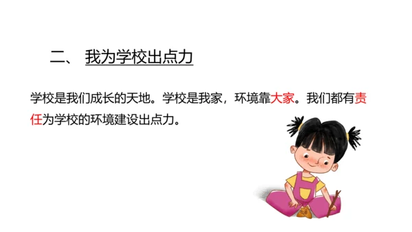 6 让我们的学校更美好 课件（共32张PPT）