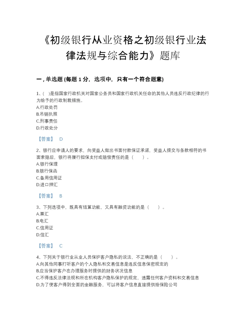 2022年安徽省初级银行从业资格之初级银行业法律法规与综合能力高分预测试题库(含答案).docx