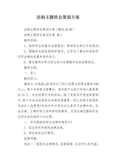 法制主题班会策划方案.docx