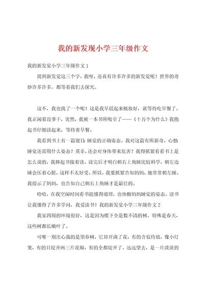 我的新发现小学三年级作文