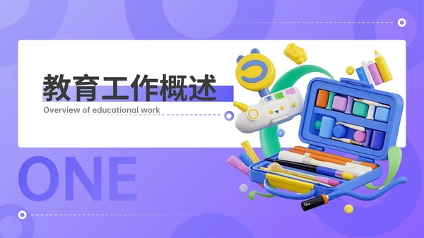 紫色3D风教育汇报PPT模板