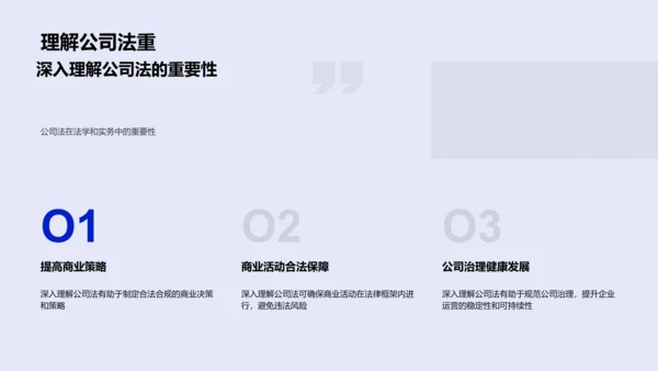 公司法运用及影响PPT模板