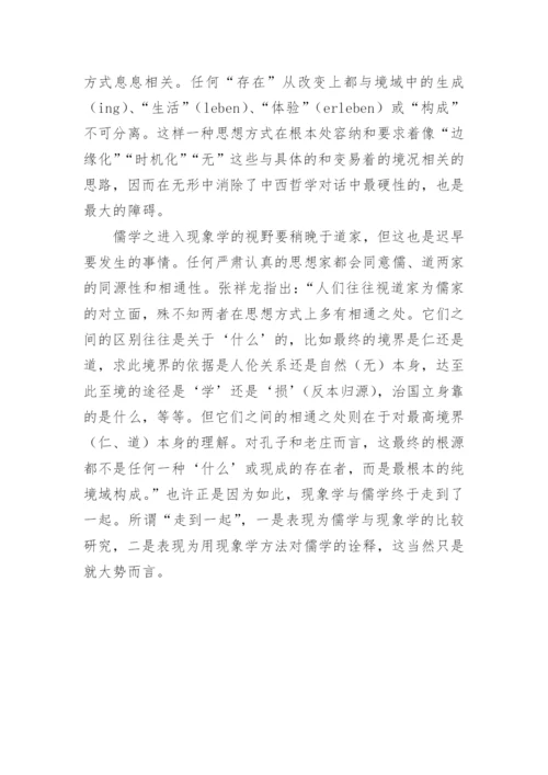 现象学视野中的中国哲学论文.docx