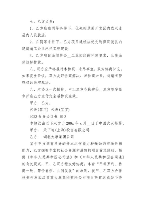 2023投资协议书.docx