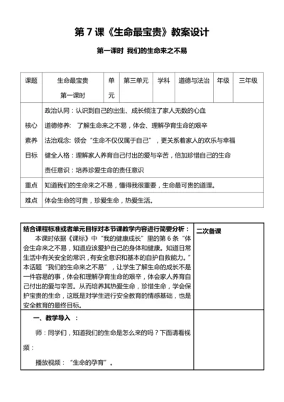 【核心素养目标】7.1 生命最宝贵 第一课时 我们的生命来之不易 教案设计