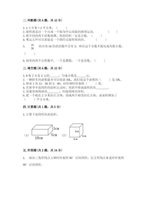人教版小学五年级下册数学期末卷带答案（名师推荐）.docx