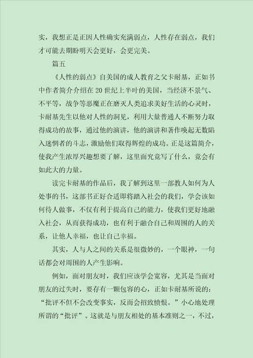 关于人性的弱点读书心得感想范文