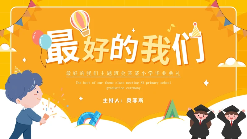 毕业季最好的我们主题班会小学毕业典礼PPT模板