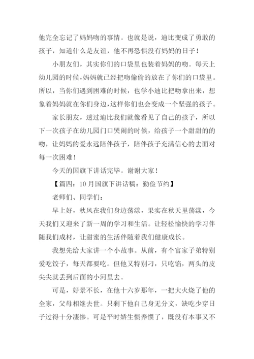十月国旗下讲话稿.docx