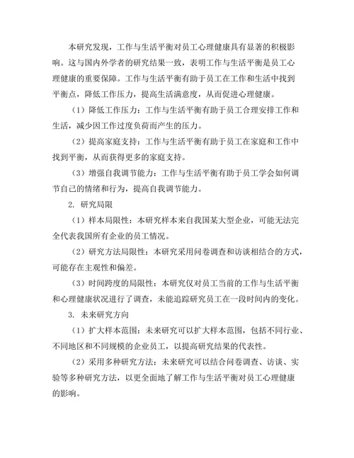 工作与生活平衡对员工心理健康的影响