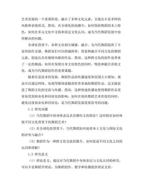 当代舞蹈中的身体表达与文化认同