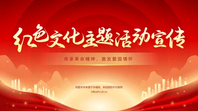 红色党政风红色文化主题活动宣传PPT模板