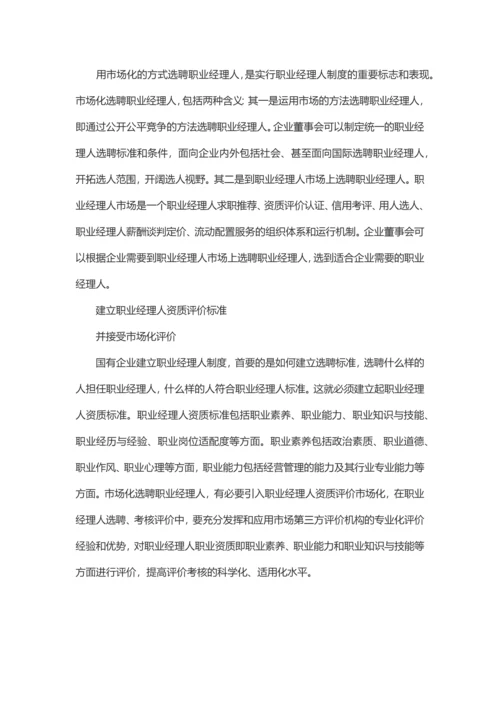 国有企业建立职业经理人制度若干问题.docx