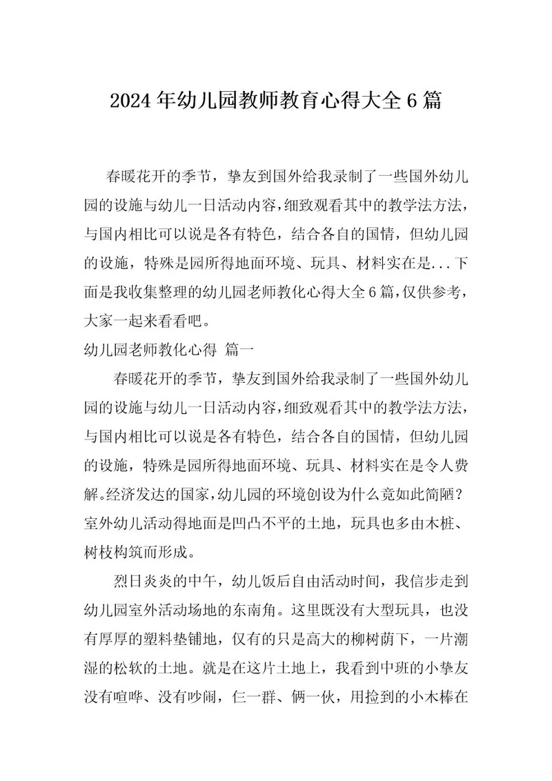 2024年幼儿园教师教育心得大全6篇