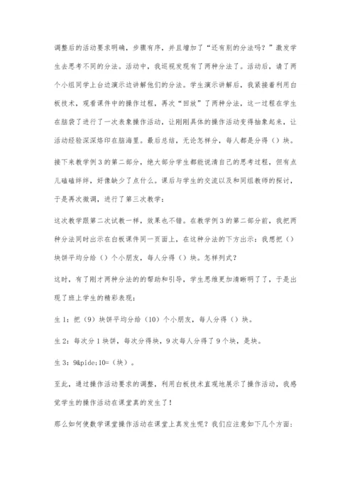 让操作活动在课堂上真发生.docx