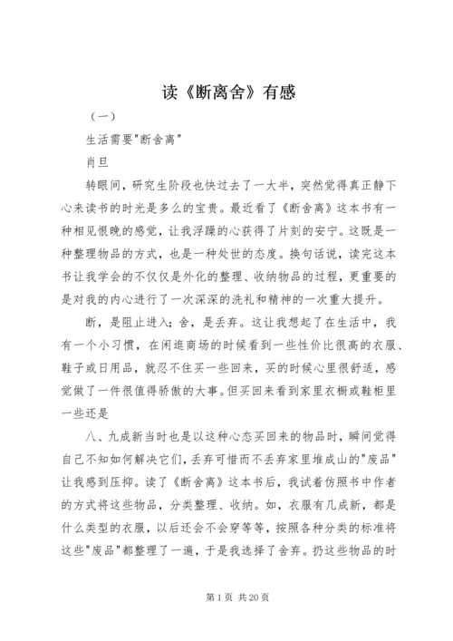 读《断离舍》有感.docx