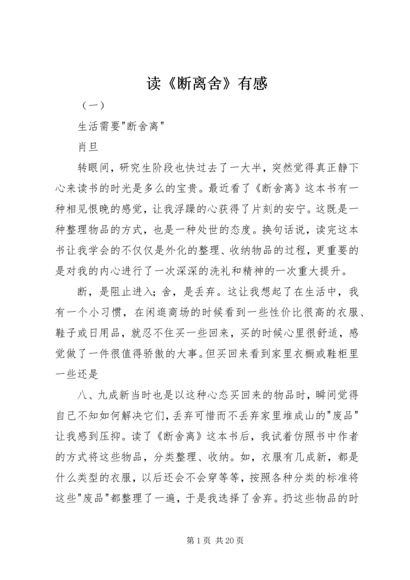 读《断离舍》有感.docx
