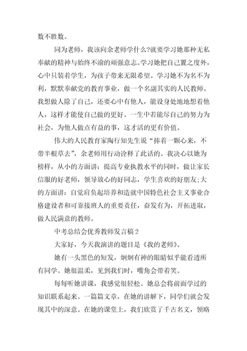 中考总结会优秀教师发言稿大全 领导讲话稿