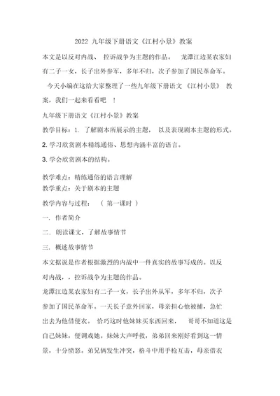 2022九年级下册语文《江村小景》教案