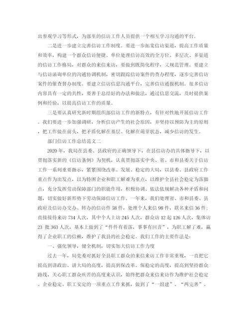 精编之部门信访工作总结范文.docx