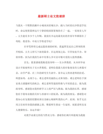 精编之硕士论文致谢辞.docx