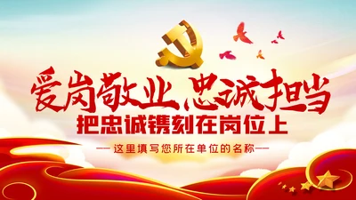 爱岗敬业忠诚担当做新时代合格党员党课PPT模板