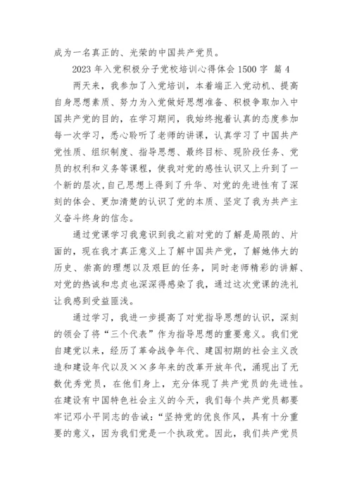 2023年入党积极分子党校培训心得体会1500字.docx