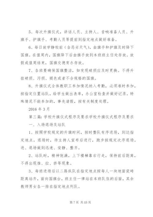 升旗仪式程序及要求[五篇范文].docx
