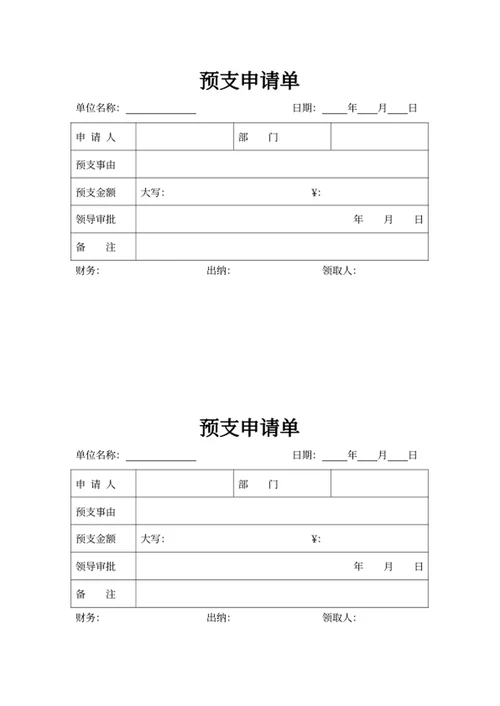 预支申请单