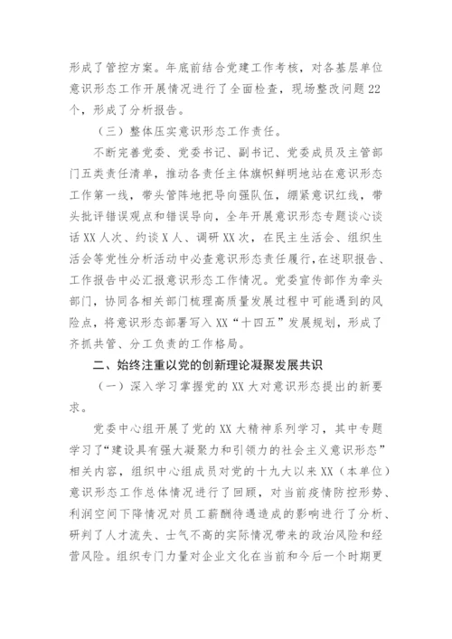 【意识形态】党委2022年度意识形态工作总结.docx