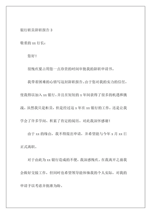银行职员辞职报告11