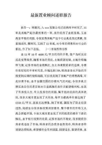 最新置业顾问述职报告