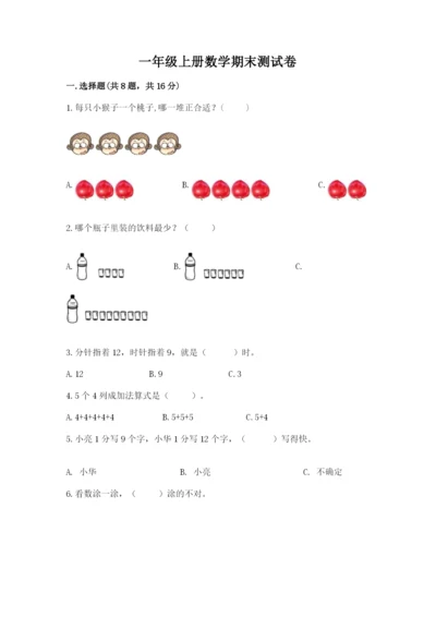 一年级上册数学期末测试卷（各地真题）word版.docx