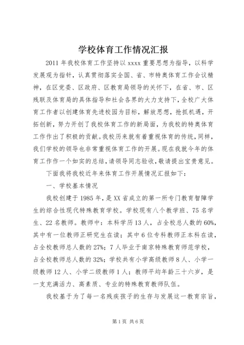 学校体育工作情况汇报 (5).docx