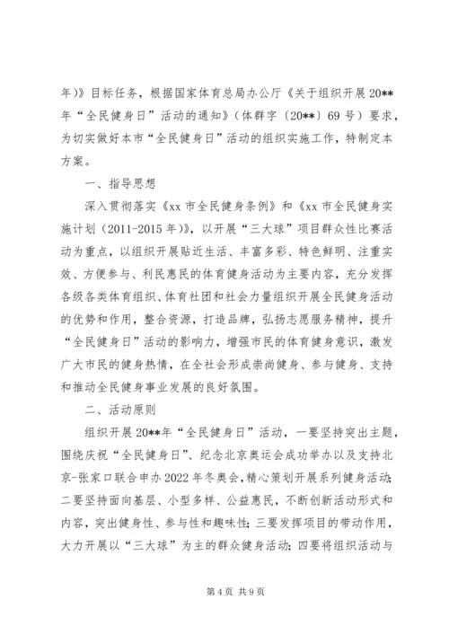 街道全民健身日活动方案_1.docx